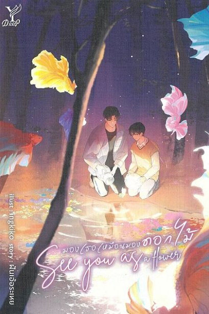 มองเธอเหมือนมองดอกไม้