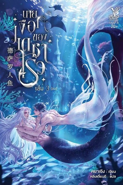 นายเงือกของเดชาโรว เล่ม3 จบ