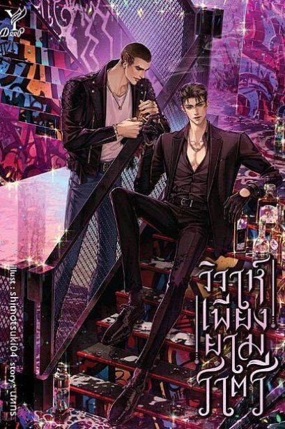 วิวาหืเพียงยามราตรี