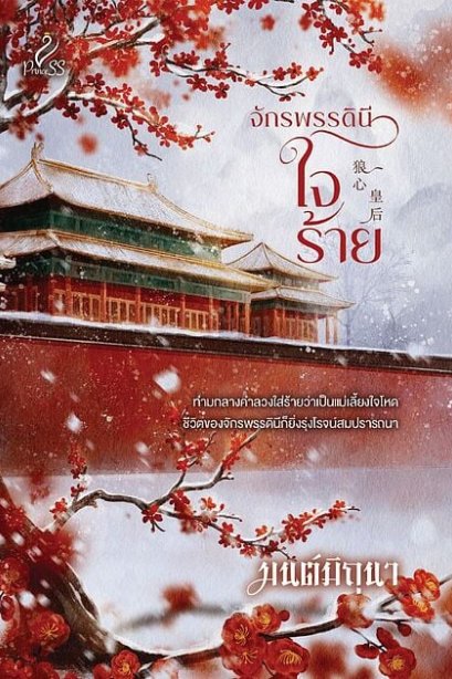 จักรพรรดินี ใจร้าย