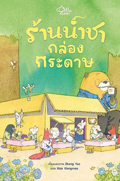 ร้านน้ำชา กล่อง กระดาษ