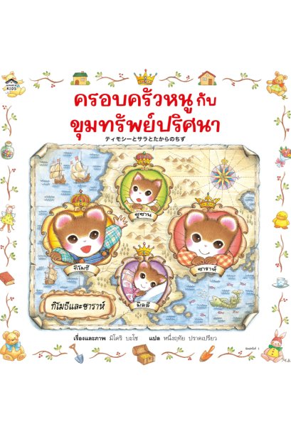 ครอบครัวหนูกับขุมทรัพย์ปริศนา