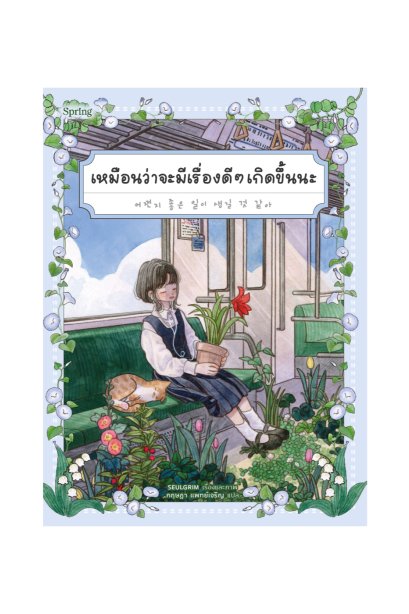 เหมือนว่าจะมีเรื่องดีๆเกิดขึ้นนะ