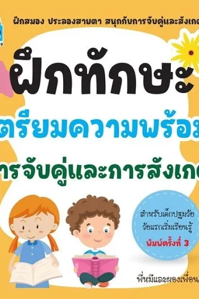 ฝึกทักษะ เตรียมความพร้อม การจับคู่และการสังเกต