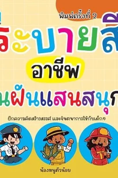 ระบายสี อาชีพในฝัน