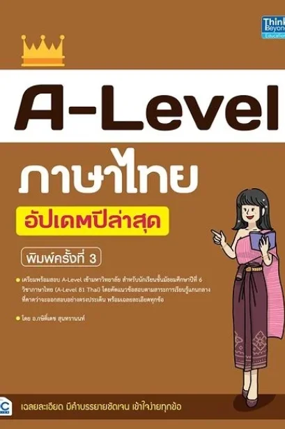 a-level ภาษาไทย อัปเดต พ.3