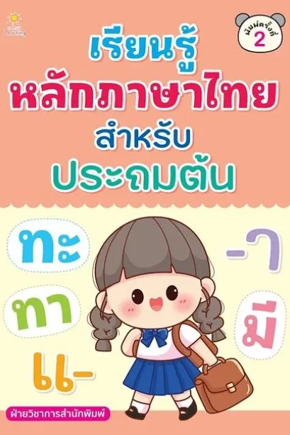 เรียนรู้ หลักภาษาไทย สำหรับ ประถมต้น
