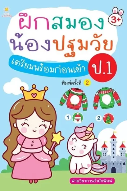 ฝึกสมอง น้องปฐมวัย เตรียมพร้อมก่อนเข้า ป.1