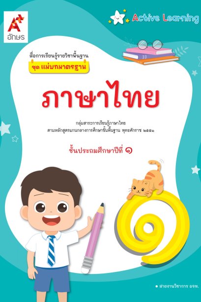 สื่อแม่บทมาตราฐาน ( มมฐ. ) ภาษาไทย ป.1 / อจท.