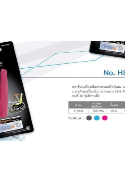 เครื่องเย็บกระดาษตราช้าง เบอร์ HS-E10 /Y2