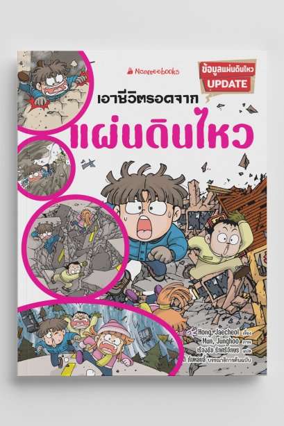 เอาชีวิตรอดจากแผ่นดินไหว