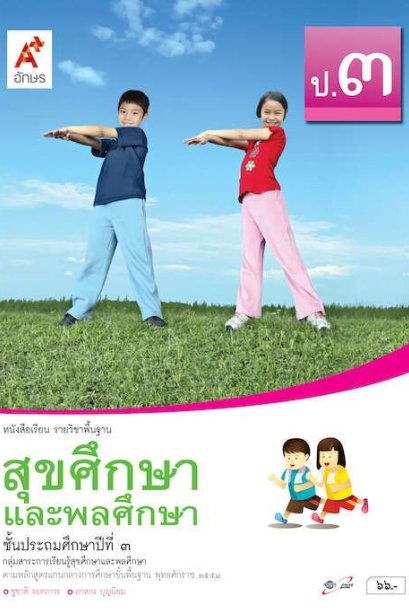 หนังสือเรียน สุขศึกษาและพลศึกษา ป.3/อจท.