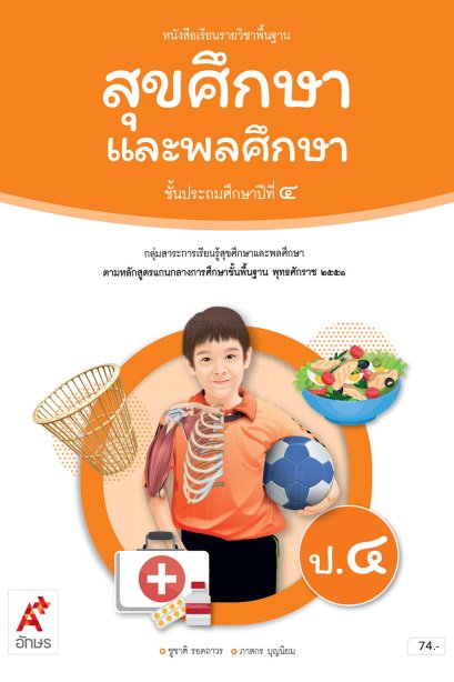 หนังสือเรียน สุขศึกษาและพลศึกษา ป.4/อจท.