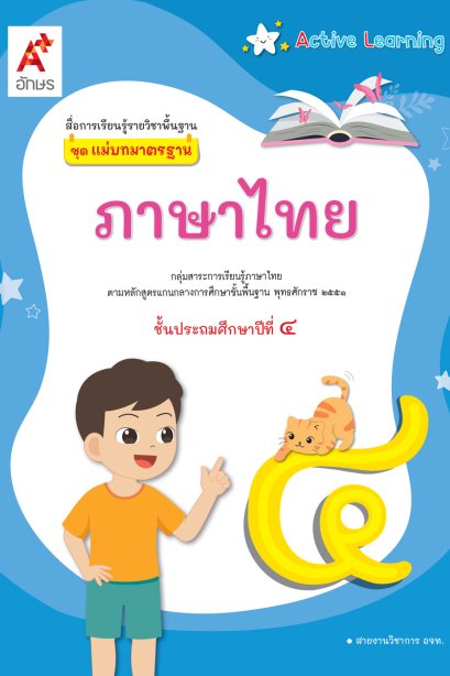 สื่อแม่บทมาตรฐาน ภาษาไทย ป.4 /อจท.