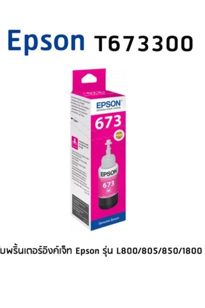 หมึก EPSON T6733 M