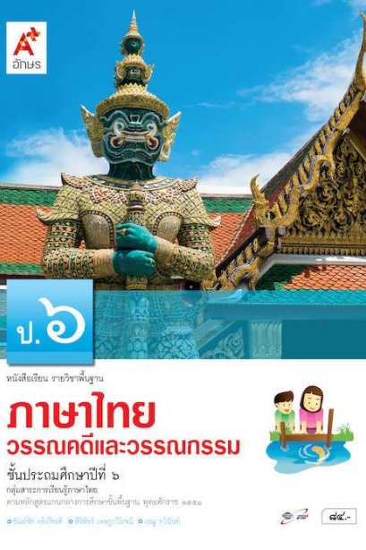 หนังสือเรียน ภาษาไทย วรรณคดีและวรรณกรรม ป.6 /อจท.