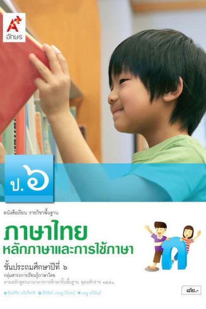 หนังสือเรียน ภาษาไทย หลักภาษาและการใช้ภาษา ป.6 /อจท.