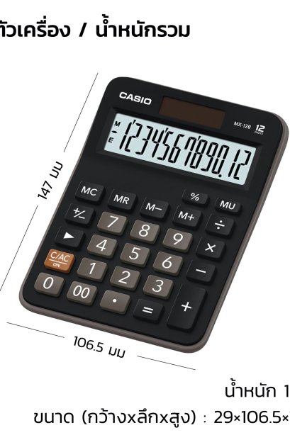 เครื่องคิดเลข CASIO รุ่น MX-12B