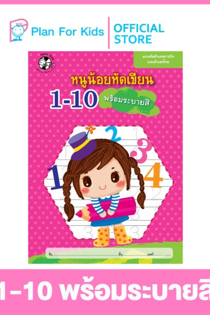 หนูน้อยหัดเขียน 1-10 พร้อมระบายสี