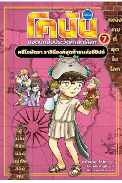 โคนัน ยอดนักสืบประวัติศาสตร์โลก 7 คลีโอพัตรา ราชินีองค์สุดท้ายแห่งอียิปต์