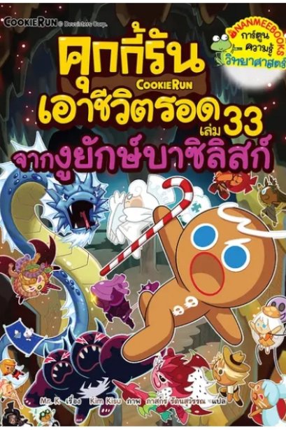 คุกกี้รันเอาชีวิตรอด เล่ม 33 จากงูยักษ์บาซิลิสก์