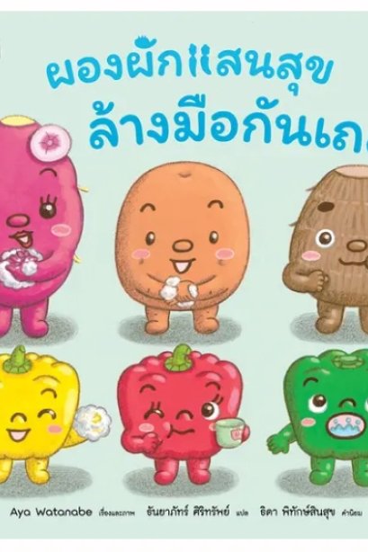 ผองผักแสนสุข ล้างมือกันเถอะ