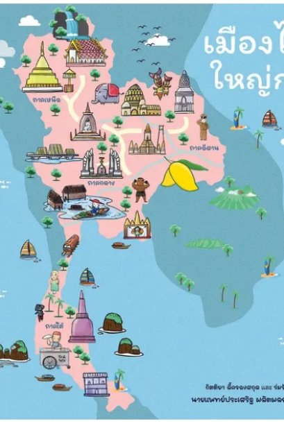 เมืองไทยใหญ่กว้าง