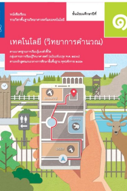 หนังสือเรียนเทคโนโลยี ( วิทยาการคำนวณ ) ม.1/สกสค