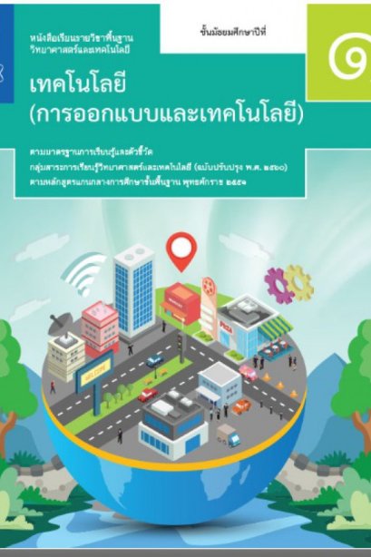 หนังสือเรียนเทคโนโลยีการออกแบบและเทคโลยี ม.1/สกสค