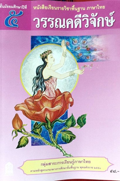 หนังสือเรียนวรรณคดีวิจักษ์ ม.5/สกสค.