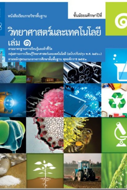 หนังสือเรียนรายวิชาพื้นฐาน วิทยาศาสตร์ ม.1 เล่ม 1/สกสค
