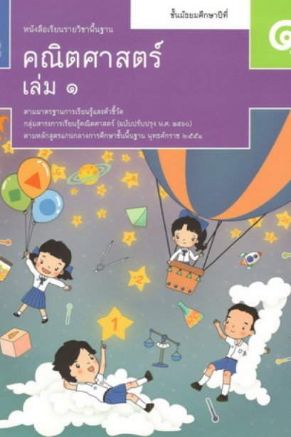 หนังสือเรียนรายวิชาพื้นฐาน คณิตศาสตร์ ม.1 เล่ม 1 /สกสค