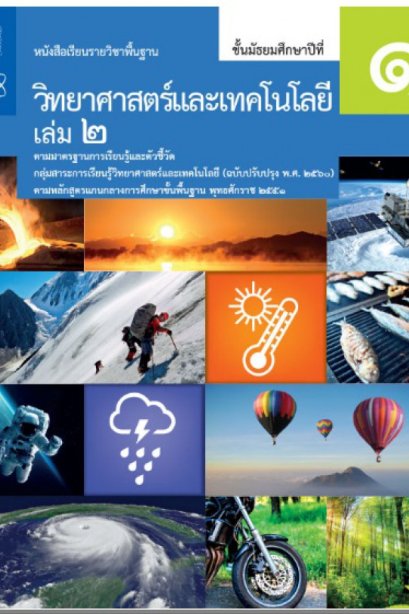 หนังสือเรียนรายวิชาพื้นฐาน วิทยาศาสตร์ ม.1 เล่ม 2/สกสค
