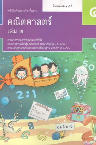 หนังสือเรียนรายวิชาพื้นฐาน คณิตศาสตร์ ม.1 เล่ม 2 /สกสค