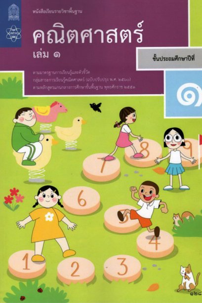 หนังสือเรียนคณิตศาสตร์ ป.1 เล่ม 1 /สสวท.
