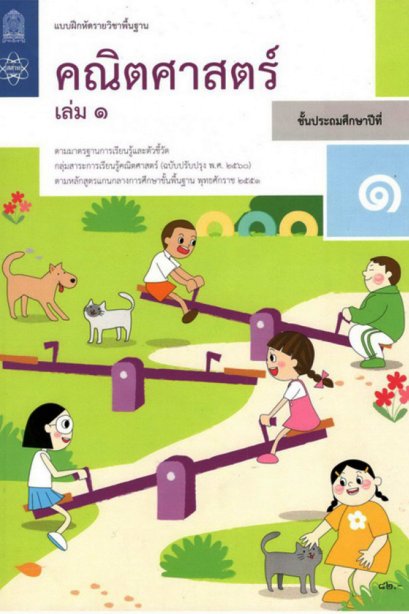 แบบฝึกหัดคณิตศาสตร์ ป.1 เล่ม 1 / สสวท.