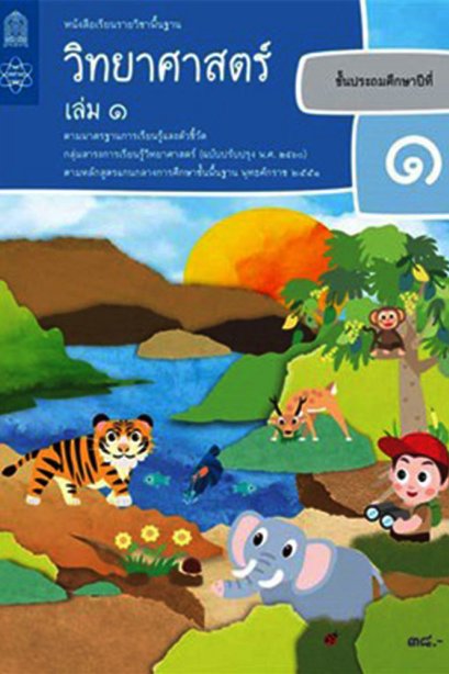 หนังสือเรียนวิทยาศาสตร์และเทคโนโลยี ป.1 เล่ม 1/สสวท.