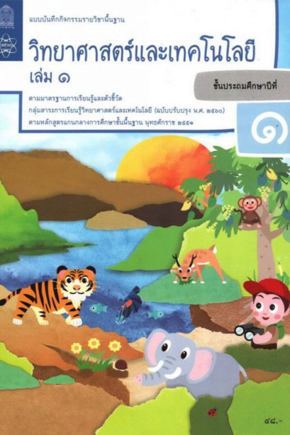 แบบบันทึกกิจกรรมวิทยาศาสตร์และเทคโนโลยี ป.1 เล่ม 1/สสวท.
