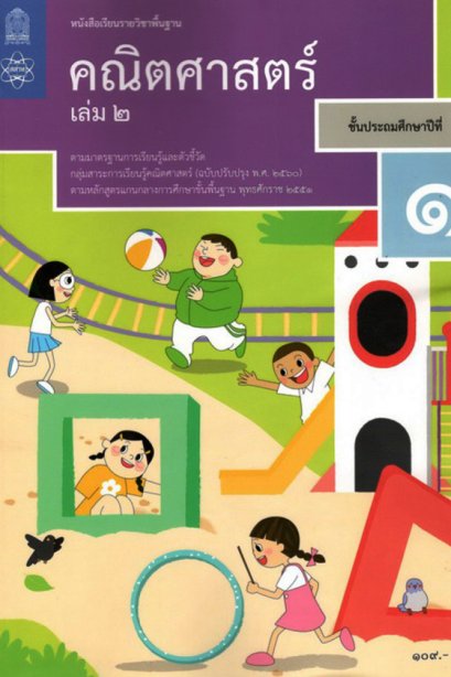 หนังสือเรียนคณิตศาสตร์ ป.1 เล่ม 2 / สสวท.