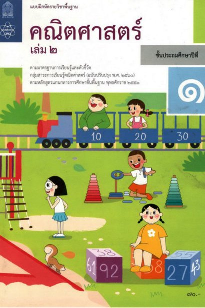 แบบฝึกหัดคณิตศาสตร์ ป.1 เล่ม 2 / สสวท.