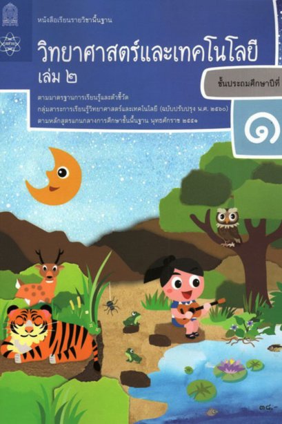 หนังสือเรียนวิทยาศาสตร์และเทคโนโลยี ป.1 เล่ม 2/สสวท.