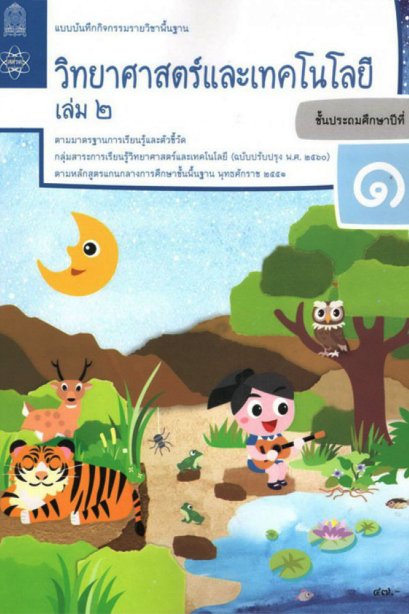แบบบันทึกกิจกรรมวิทยาศาสตร์และเทคโนโลยี ป.1 เล่ม 2/สสวท.