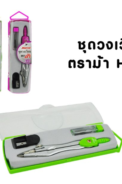 ชุดวงเวียน ตราม้า H-913
