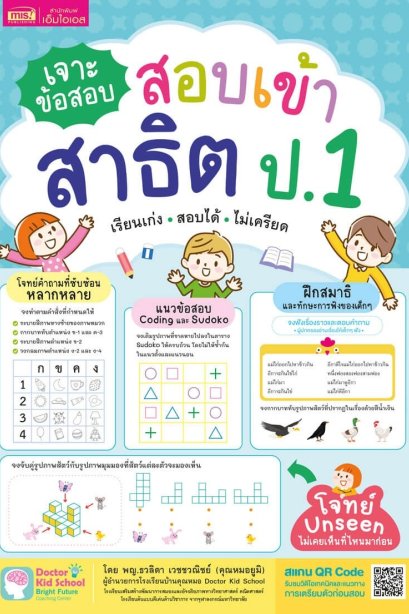 เจาะข้อสอบ สอบเข้า ป.1 สาธิต