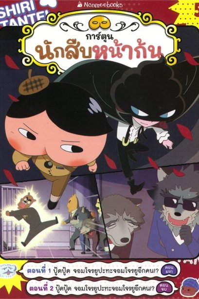 นักสืบหน้าก้น5