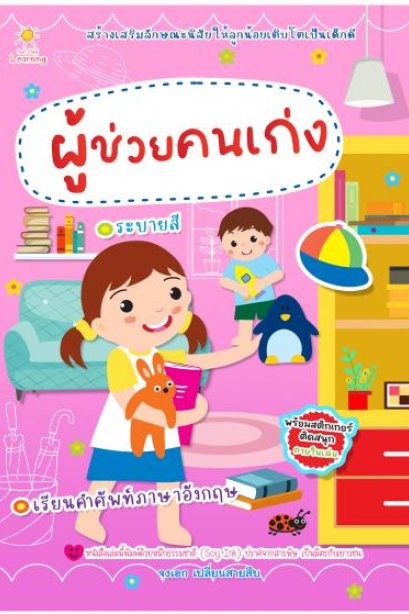 ผู้ช่วยคนเก่ง ระบายสี