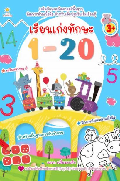 เรียนเก่งทักษะ 1-20