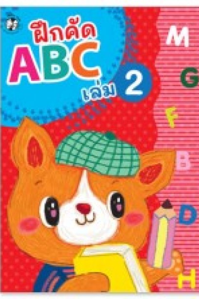 ฝึกคัด abc เล่ม 2