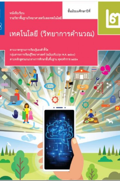 หนังสือเรียนเทคโนโลยี ( วิทยาการคำนวณ ) ม.2/สกสค