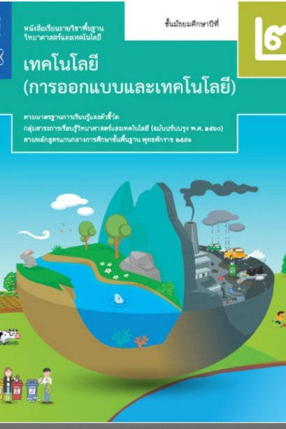 หนังสือเรียนเทคโนโลยีการออกแบบและเทคโลยี ม.2/สกสค